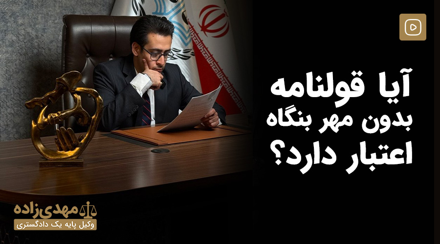 آیا قولنامه بدون مهر بنگاه اعتبار دارد