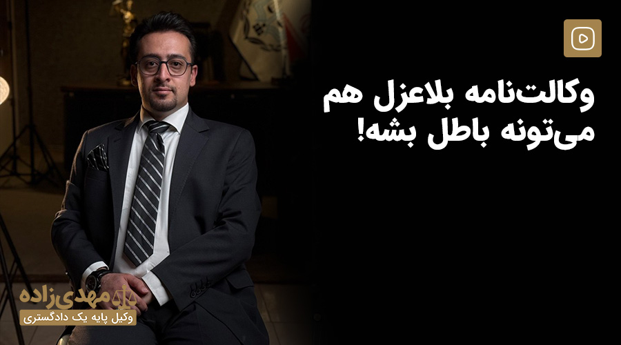 وکالتنامه بلاعزل هم می تونه باطل بشه